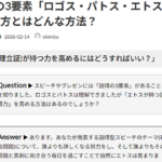 Ｑ. 説得の3要素「ロゴス・パトス・エトス」でエトスの高め方とはどんな方法？