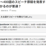 Ｑ. 300語～400語のスピーチ原稿を発表する時は何分程度かかるのが普通？