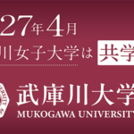 記者発表｜2027年4月、武庫川女子大学は「武庫川大学」へ。