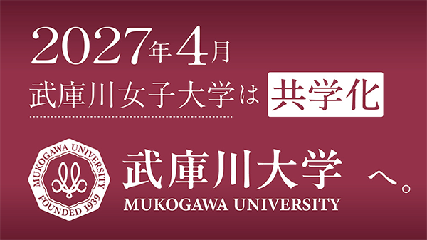記者発表｜2027年4月、武庫川女子大学は「武庫川大学」へ。トップ画像