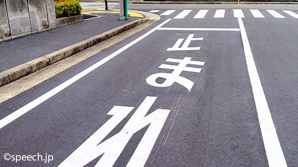 ツラ合わせを崩した「止まれ」のサイン サンプル