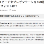 Ｑ. 英語スピーチやプレゼンテーションの原稿作成に適したフォントは？