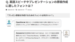 Ｑ. 英語スピーチやプレゼンテーションの原稿作成に適したフォントは？