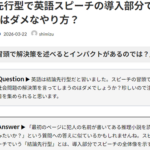 Ｑ. 結論先行型で英語スピーチの導入部分で解決策を言うのはダメなやり方？