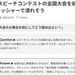 Ｑ. 英語スピーチコンテストの全国大会を前に緊張感とプレッシャーで潰れそう